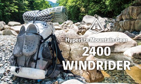 連邦の白いやつ 1stインプレ〜Hyperlite Mountain Gear「2400