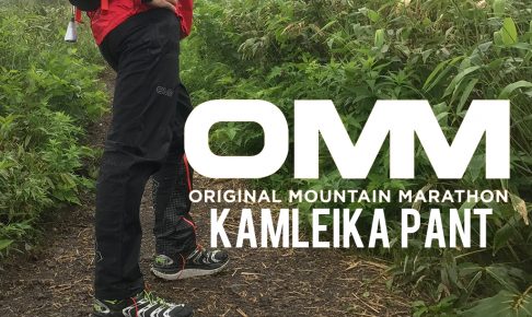 OMM Kamleika Pant（カムレイカ パンツ）ファーストインプレッション | BBG