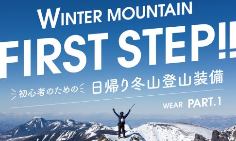 初心者のための日帰り冬山登山装備〜ウェア編part.1〜 | BBG
