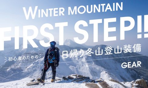 初心者のための日帰り冬山登山装備〜ギア編〜 | BBG