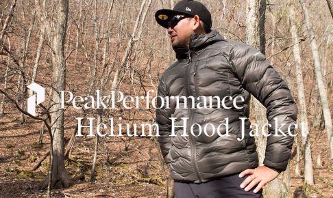 ピークパフォーマンス Helium Hood Jacket ファーストインプレッション