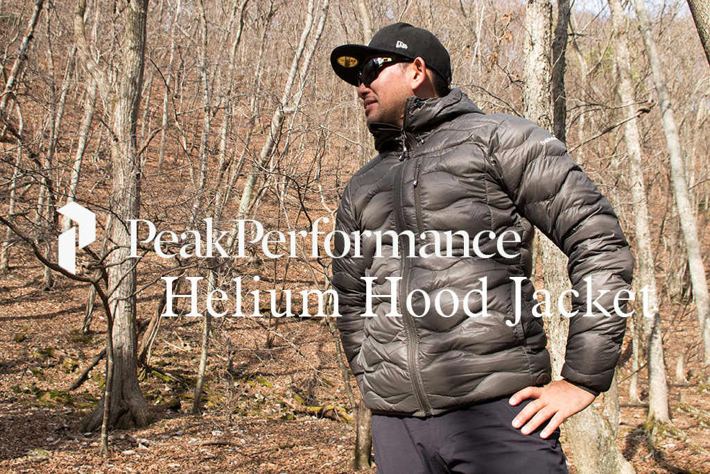 ピークパフォーマンス Helium Hood Jacket ファーストインプレッション