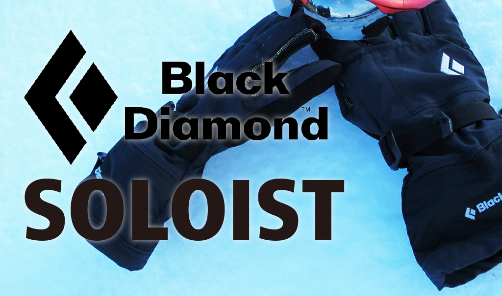 冬用グローブどこまで耐えられる!? Black Diamond「ソロイスト