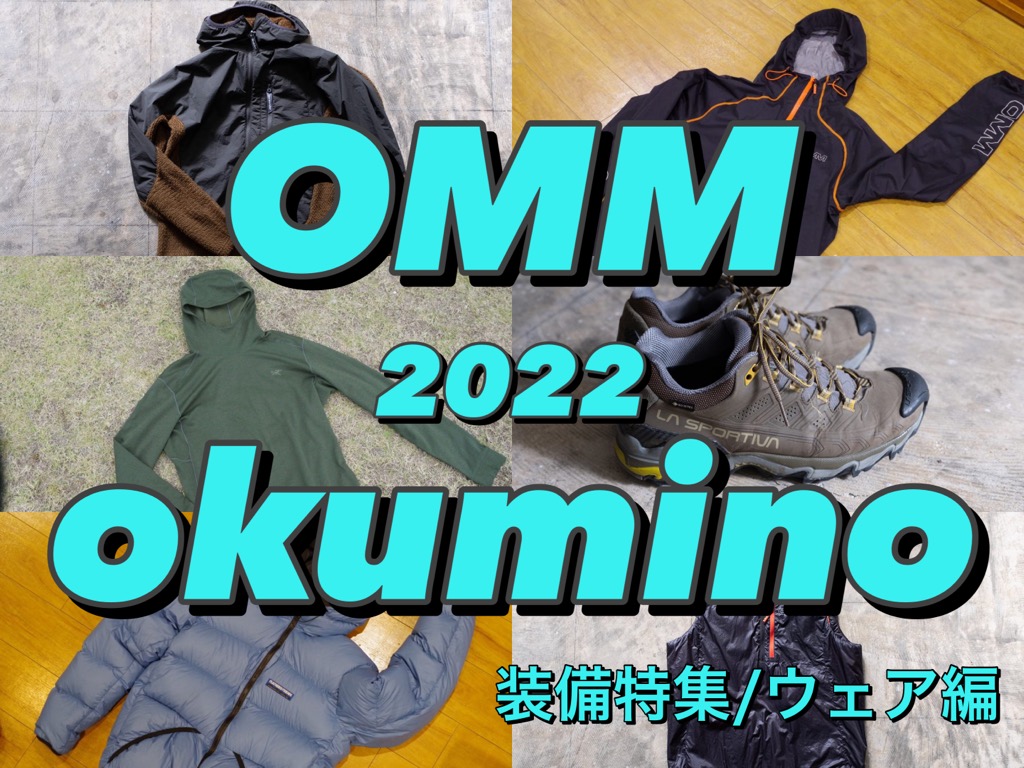 OMM 2022 / 奥美濃 OKUMINO 準備特集！！ ウェア編 | BBG