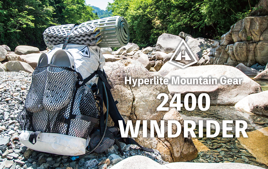 連邦の白いやつ 1stインプレ〜Hyperlite Mountain Gear「2400 WINDRIDER」〜
