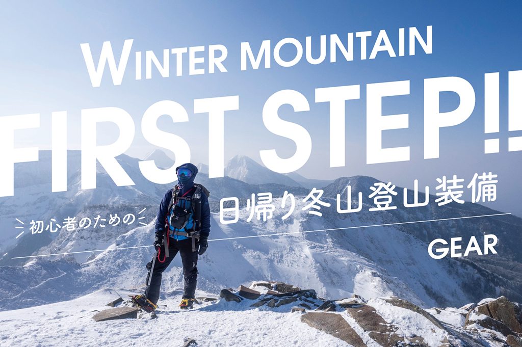 初心者のための日帰り冬山登山装備〜ギア編〜 | BBG