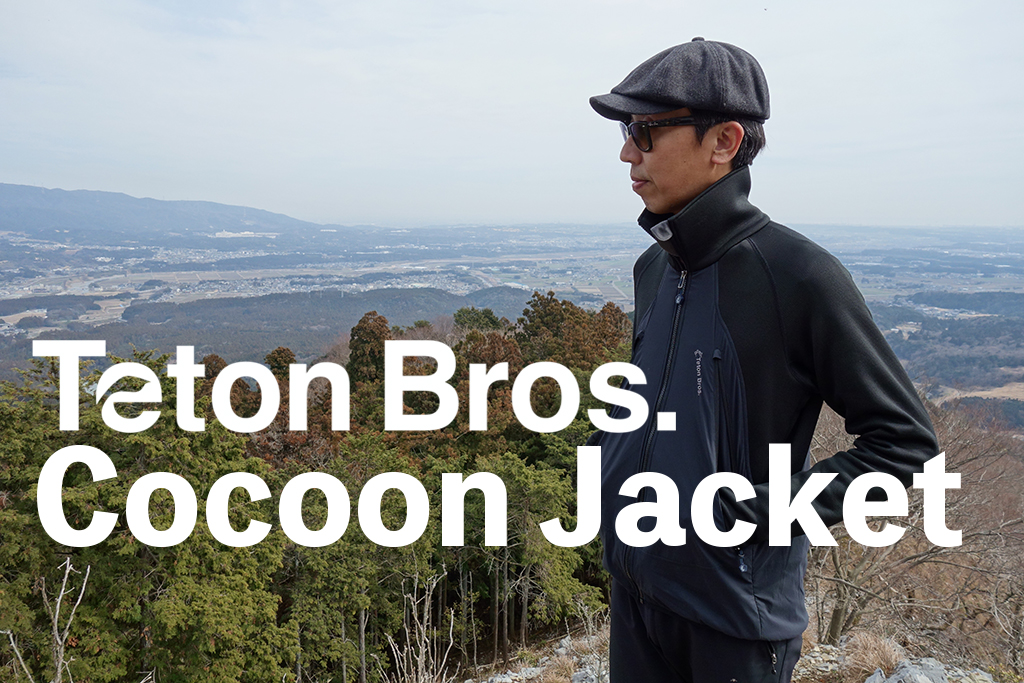ティートンブロス Cocoon Jacket(コクーンジャケット) ファーストインプレッション