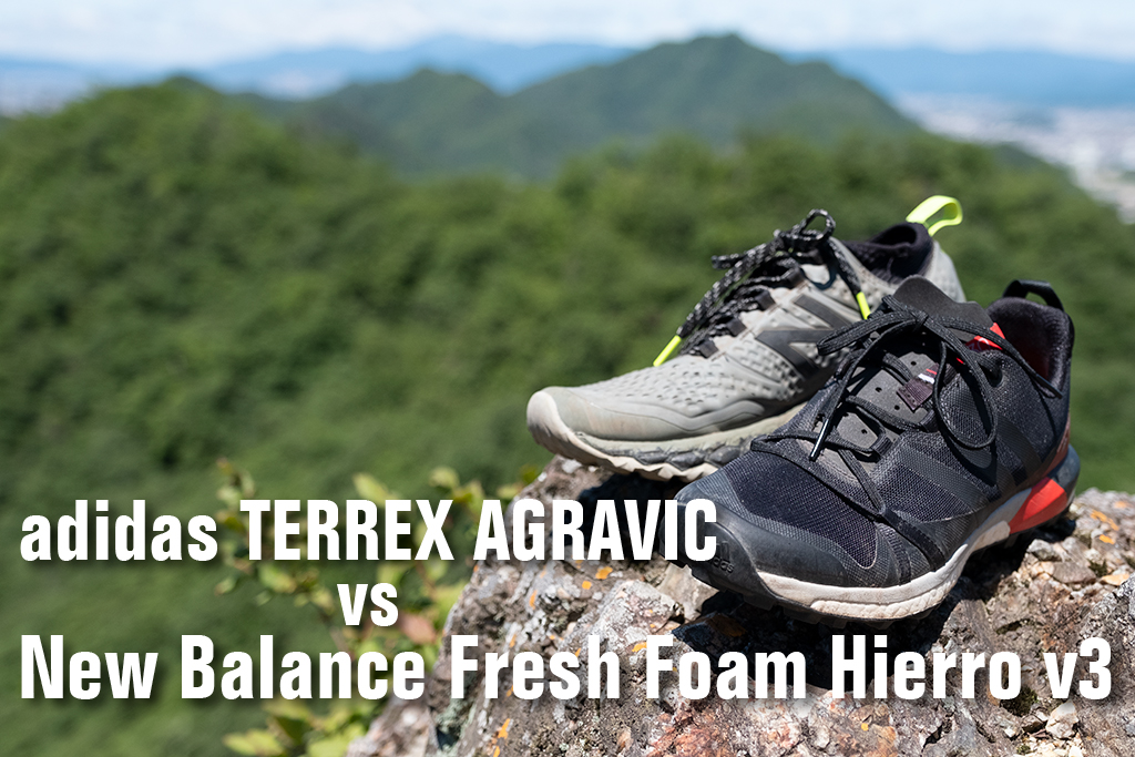 アディダス「TERREX AGRAVIC」vs ニューバランス「Fresh Foam Hierro v3」比較レビュー