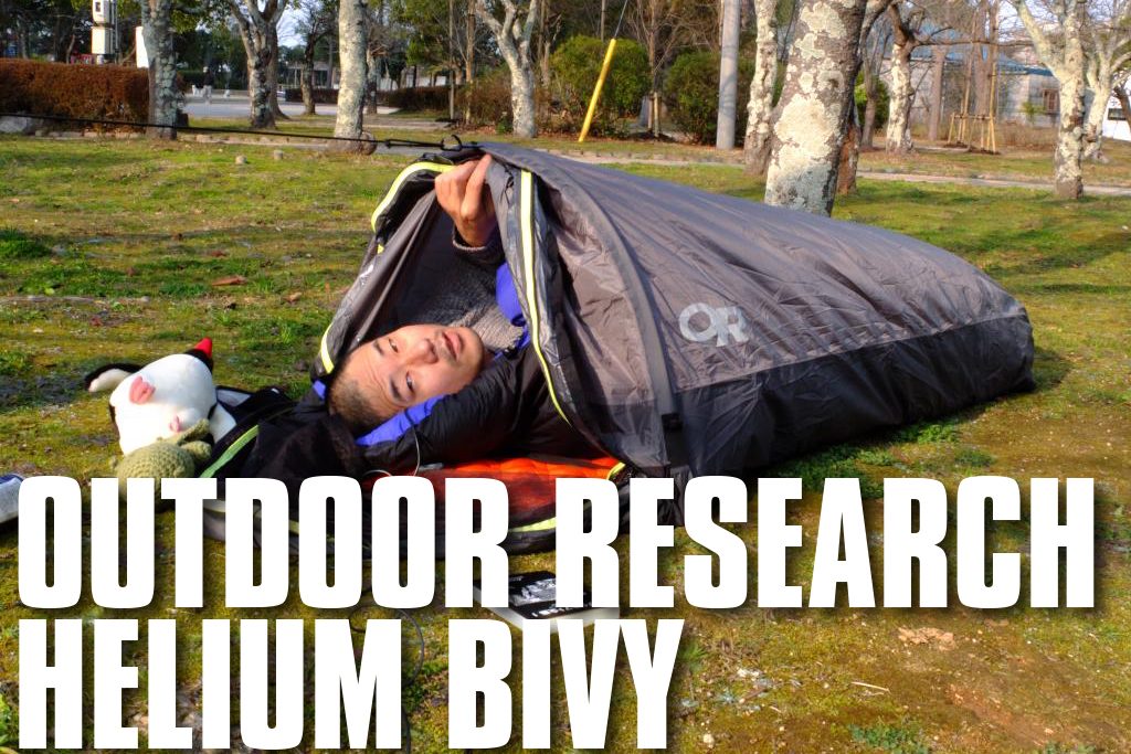 OUTDOOR RESEARCH OR HELIUM BIVY ヘリウムビビィ - アウトドア