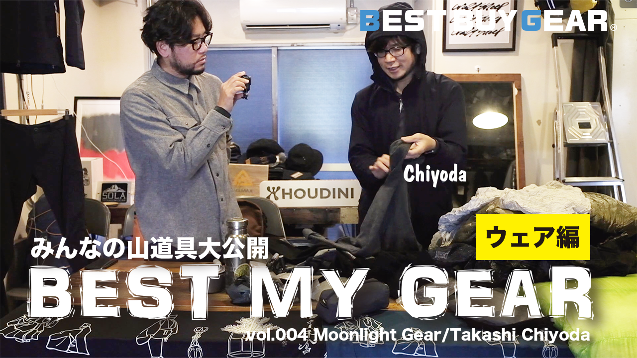 みんなの山道具大公開「BEST MY GEAR」第3回ゲスト：Moonlight Gear 千代田さん ウェア編