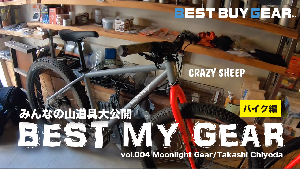 みんなの山道具大公開「BEST MY GEAR」第3回ゲスト：Moonlight Gear 千代田さん バイク「クレイジーシープ」編＆「おすすめアイテム」編