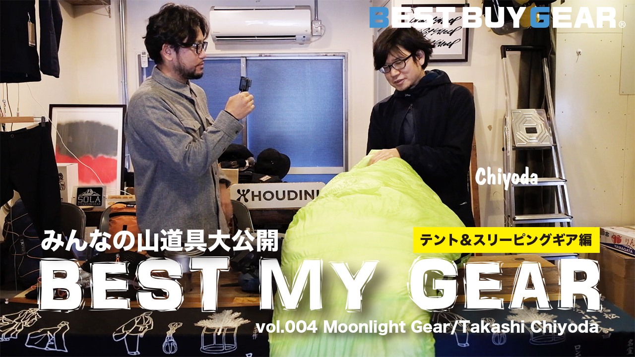 みんなの山道具大公開「BEST MY GEAR」第3回ゲスト：Moonlight Gear 千代田さん バイクパッキング編