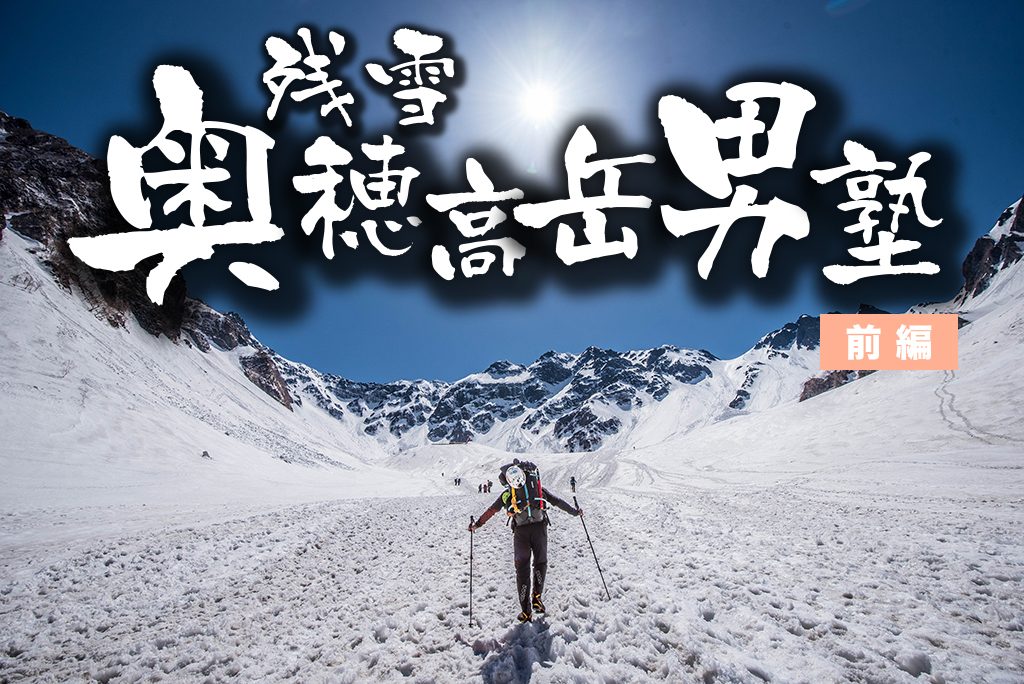 この頂に一片の悔いなし！『残雪の奥穂高岳男塾』前編 | BBG