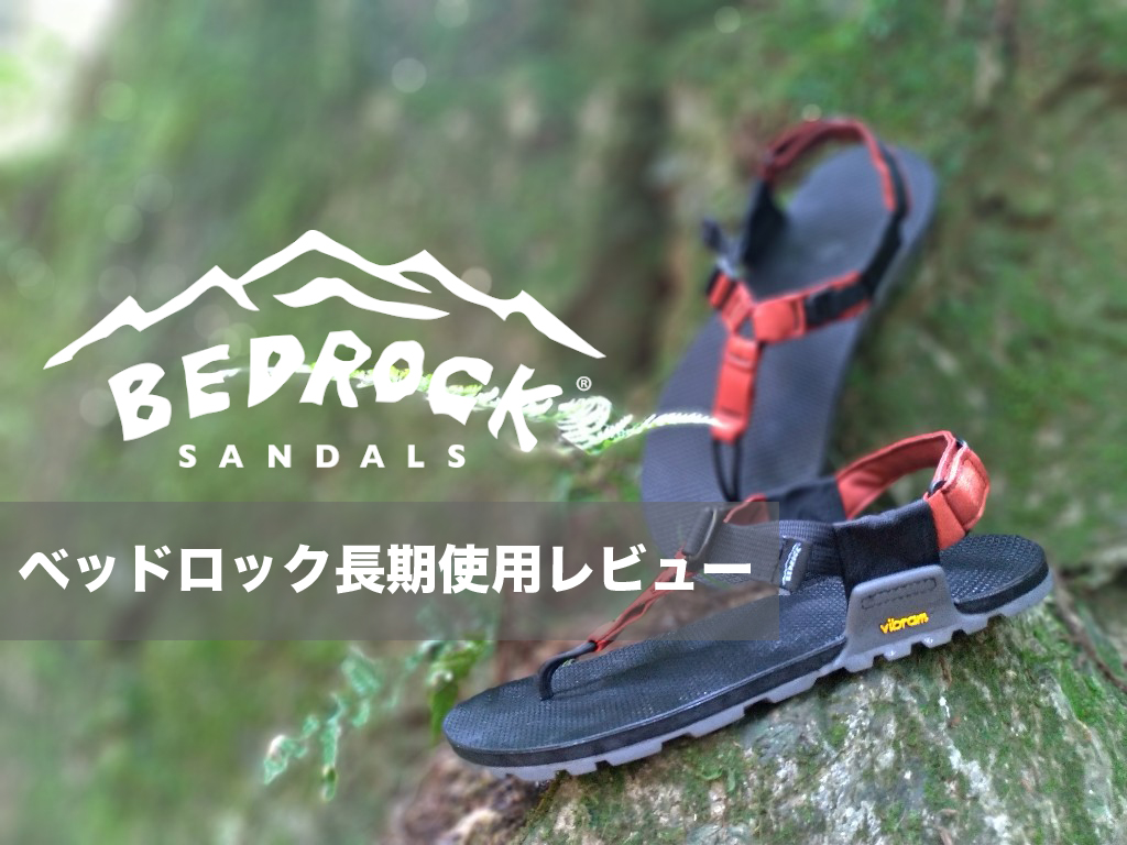 何でもこなせて丁度良い！！BEDROCK SANDALS / Carin Pro Ⅱ 長期使用レビュー！！