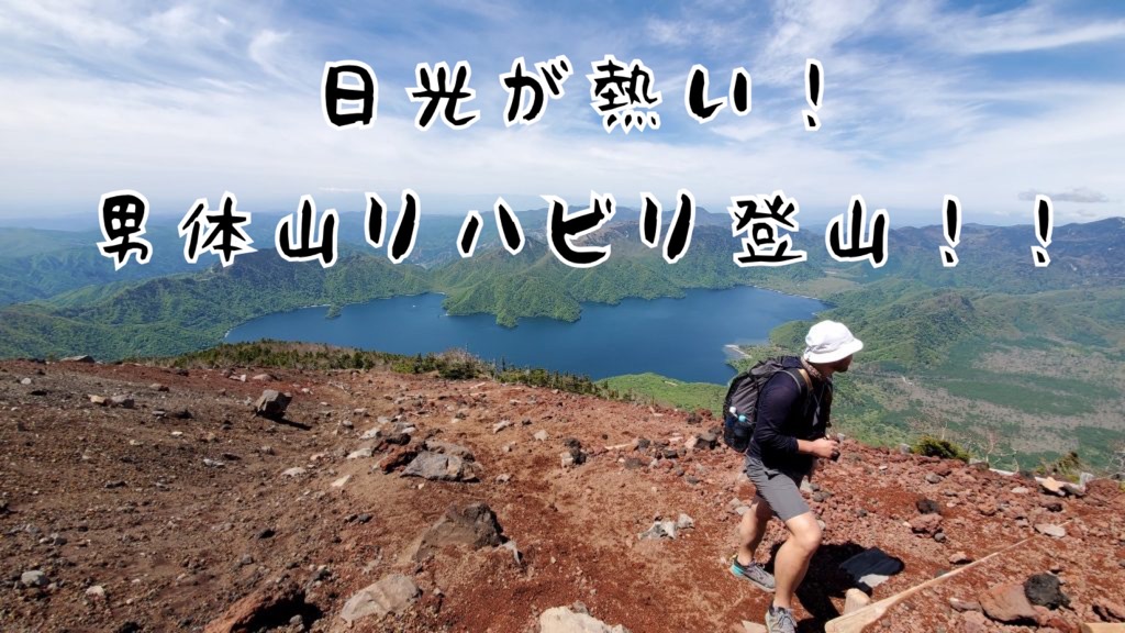日光が熱い！男体山リハビリ登山！！