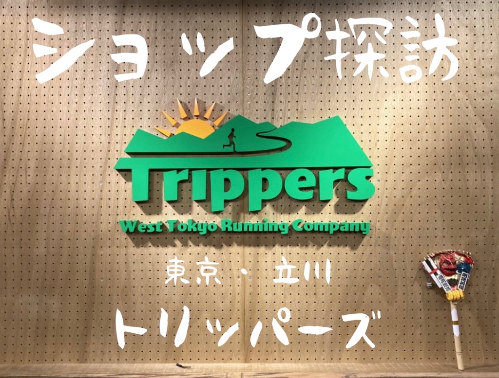 第四回 ショップ探訪 東京・立川 「Trippers」さん