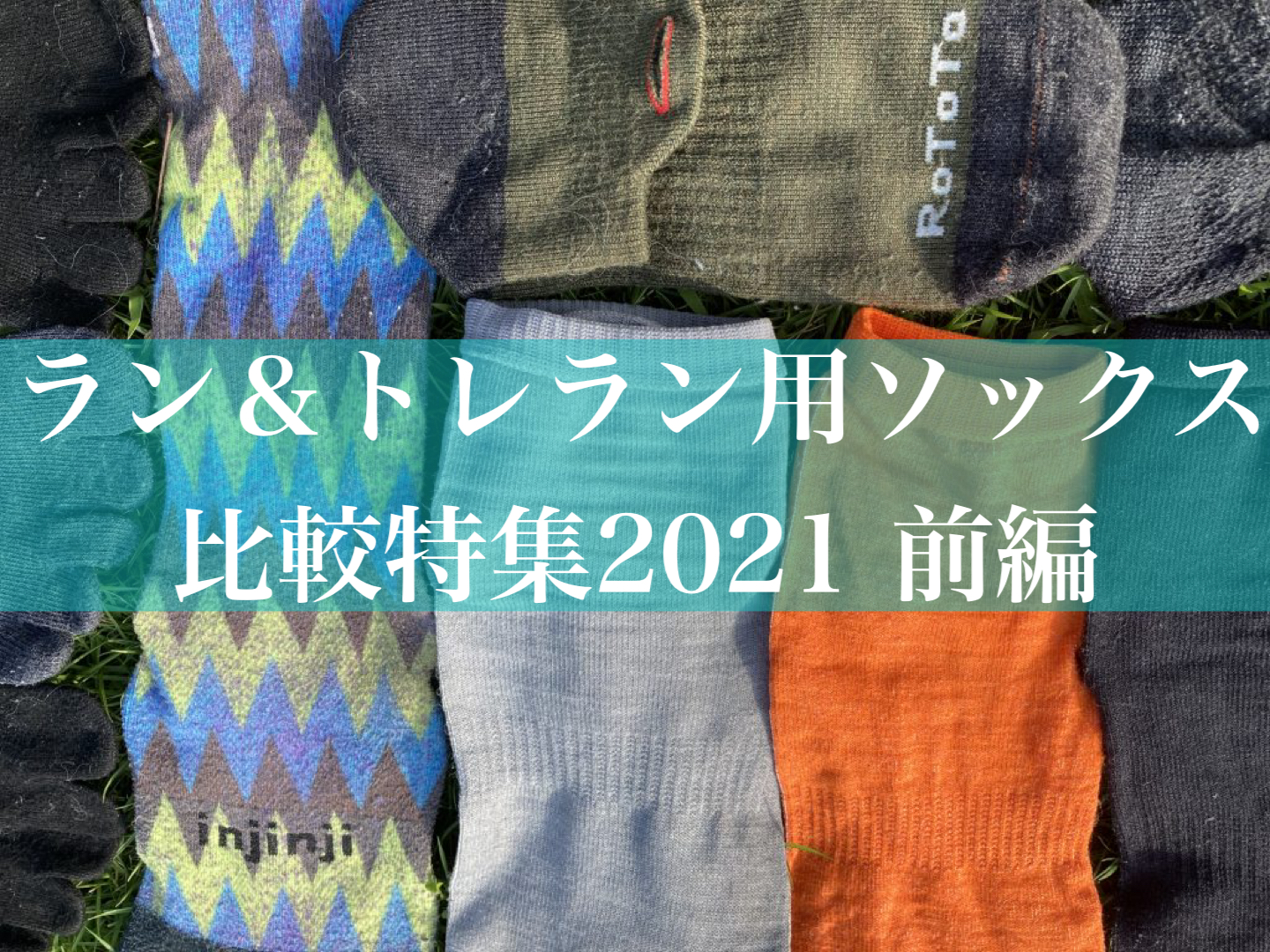 ラン＆トレラン用ソックス 比較特集2021 ～前編～