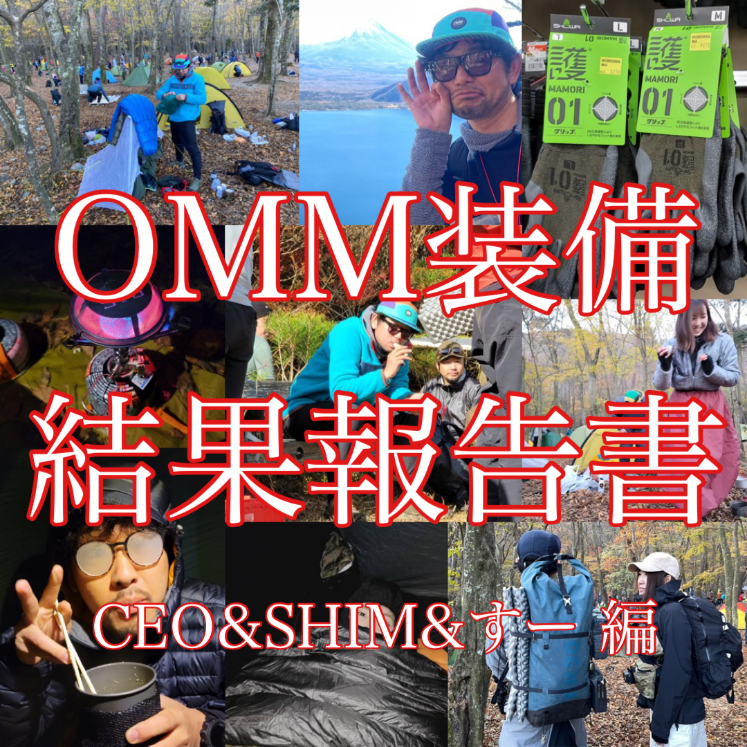 OMM装備 結果報告書  CEO / SHIM / スー 編