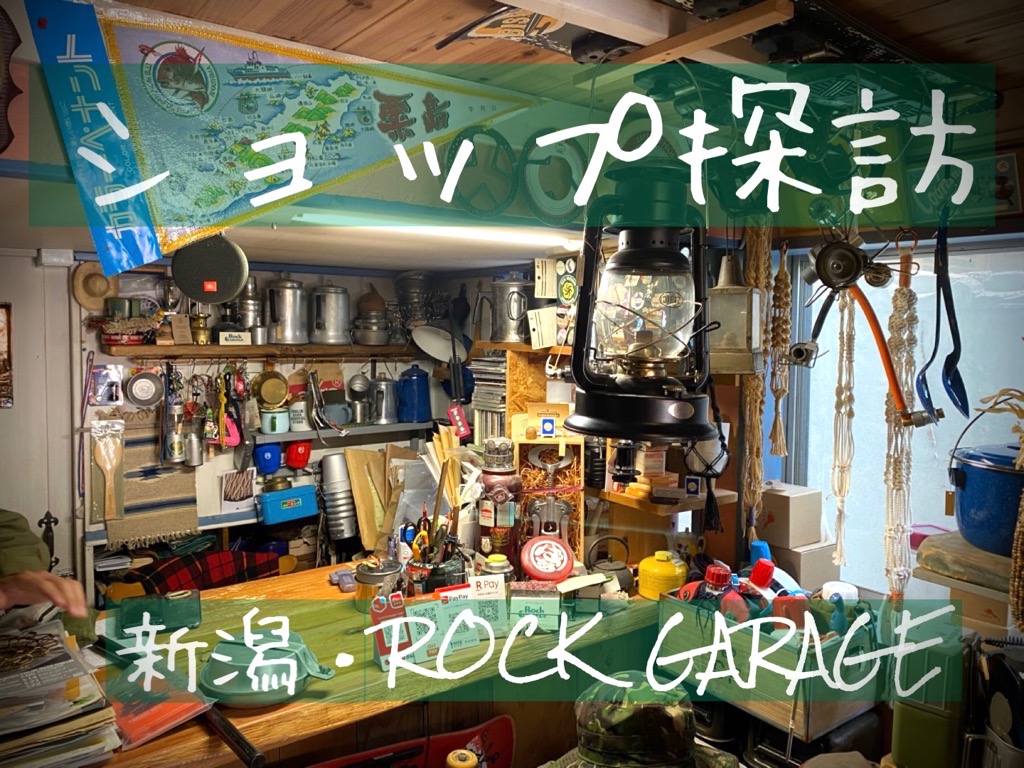 ショップ探訪 vol.5  新潟「ROCK GARAGE」さん