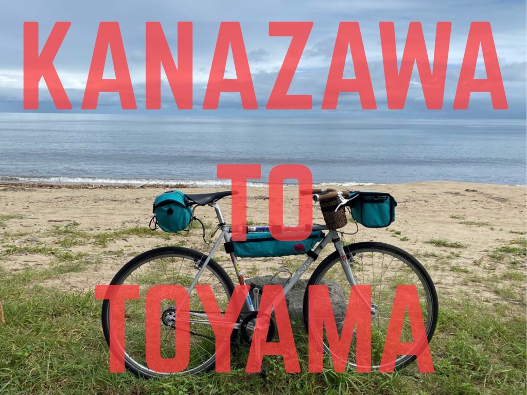 日本海を走る自転車旅！！ 金沢 to 富山  後編
