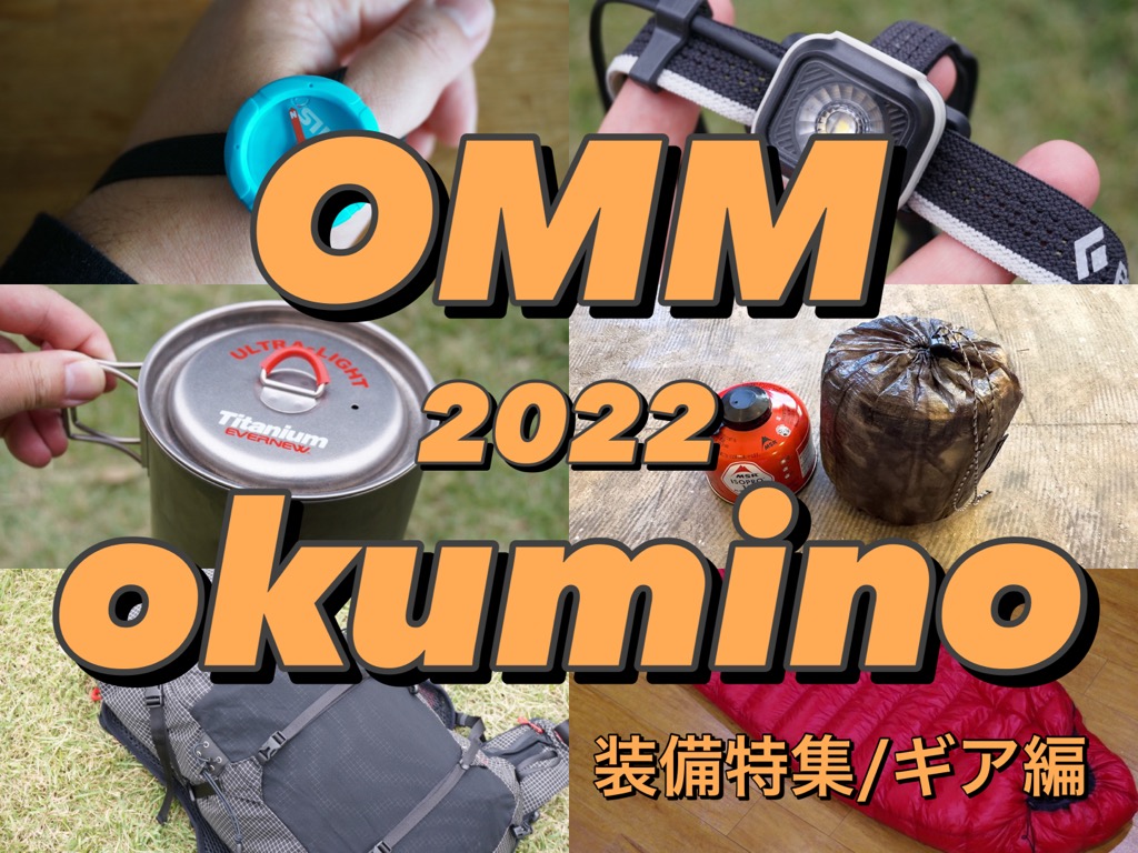 OMM 2022 / 奥美濃 OKUMINO 準備特集 ！！ギア編