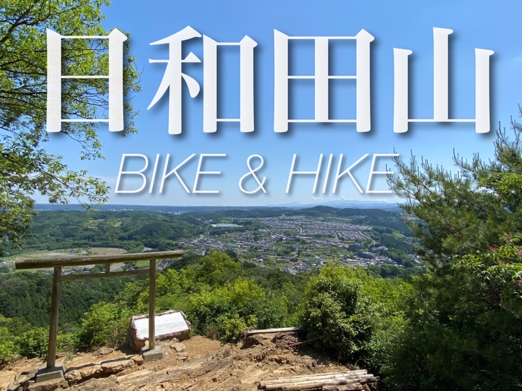 気軽に登れる奥武蔵の展望台！！日和田山 BIKE & HIKE　