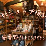 BBGショップ探訪！！ 安曇野/LEISURES(レジャーズ)