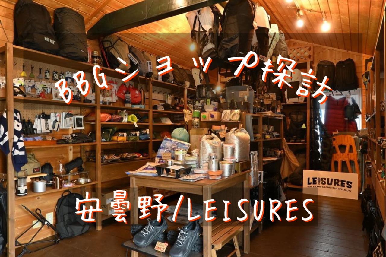 BBGショップ探訪！！ 安曇野/LEISURES(レジャーズ)