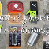 最近買ってよかったモノ 2024/8月 と イベントの告知