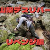 渓流釣り一年生の終業式！！山梨デスリバー / リベンジ編