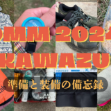 OMM 2024 KAWAZU 装備と準備の備忘録