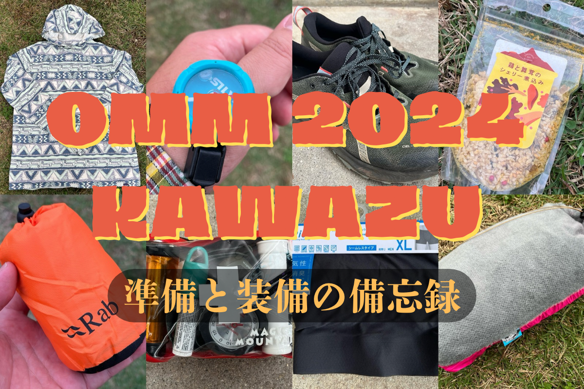 OMM 2024 KAWAZU 装備と準備の備忘録