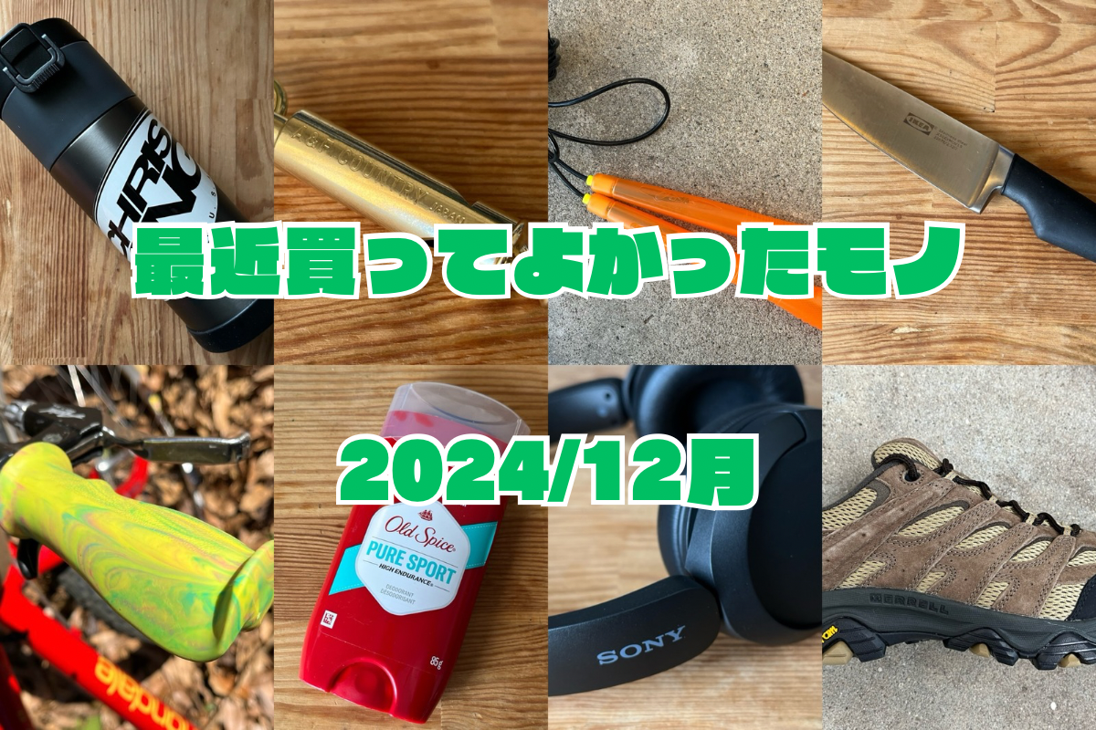 最近買ってよかったモノ 2024/12月