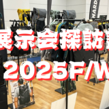 展示会探訪記 2025F/W