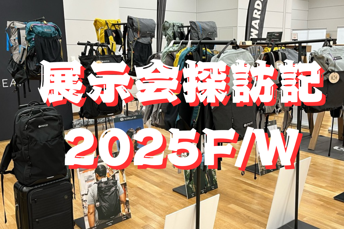 展示会探訪記 2025F/W