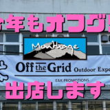 今年もMONTKAGE出ます！！Off the Grid 2025！！