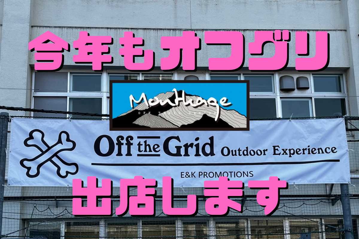 今年もMONTKAGE出ます！！Off the Grid 2025！！