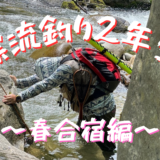 魁！！小川塾！！〜渓流釣り2年生春合宿編〜