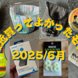 最近買ってよかったモノ 2025 / 6月