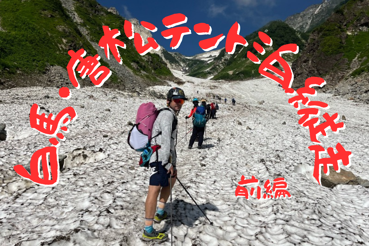 これが大人の登り方。白馬大雪渓〜不帰ノ嶮〜唐松岳 前編