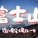 魁！！富士山 御殿場ルート