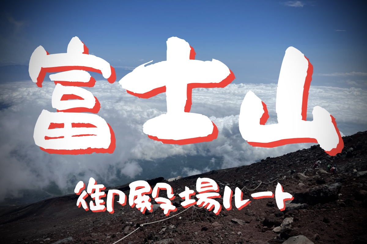 魁！！富士山 御殿場ルート