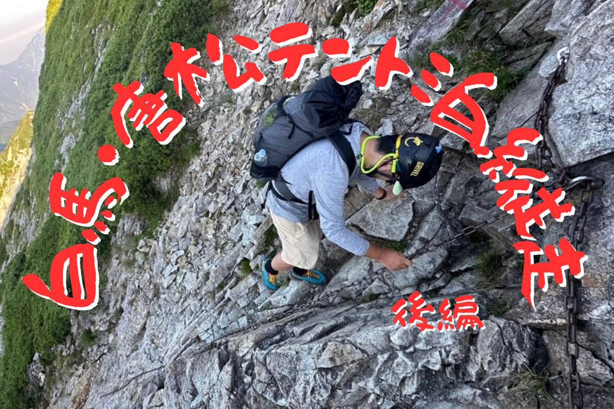 これが大人の登り方。白馬大雪渓〜不帰ノ嶮〜唐松岳 後編