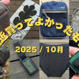 最近買ってよかったモノ 2025 / 10月