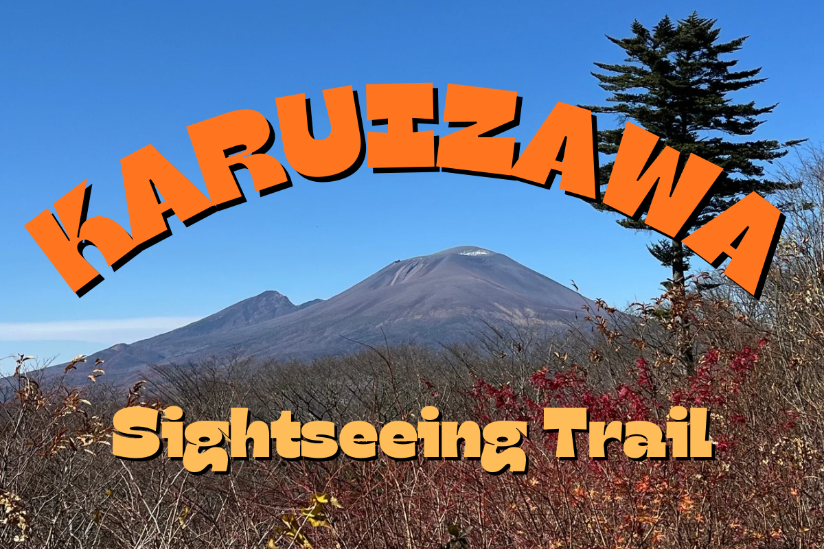 軽井沢、B面の旅(旧碓氷峠遊覧歩道 ・愛宕山)