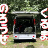 アウトドアを120%楽しむ為に、車を買おう