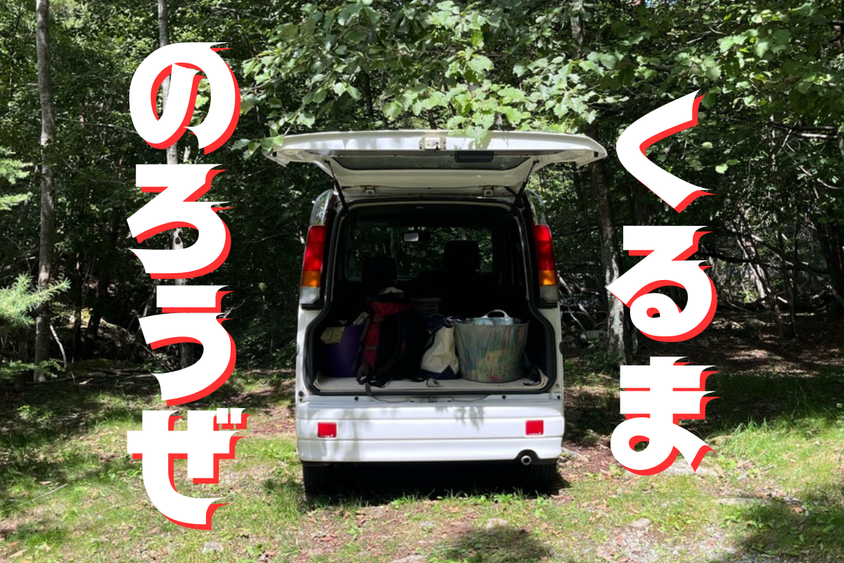アウトドアを120%楽しむ為に、車を買おう