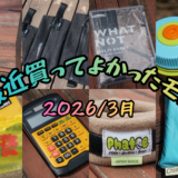 最近買ってよかったモノ 2026 / 3月
