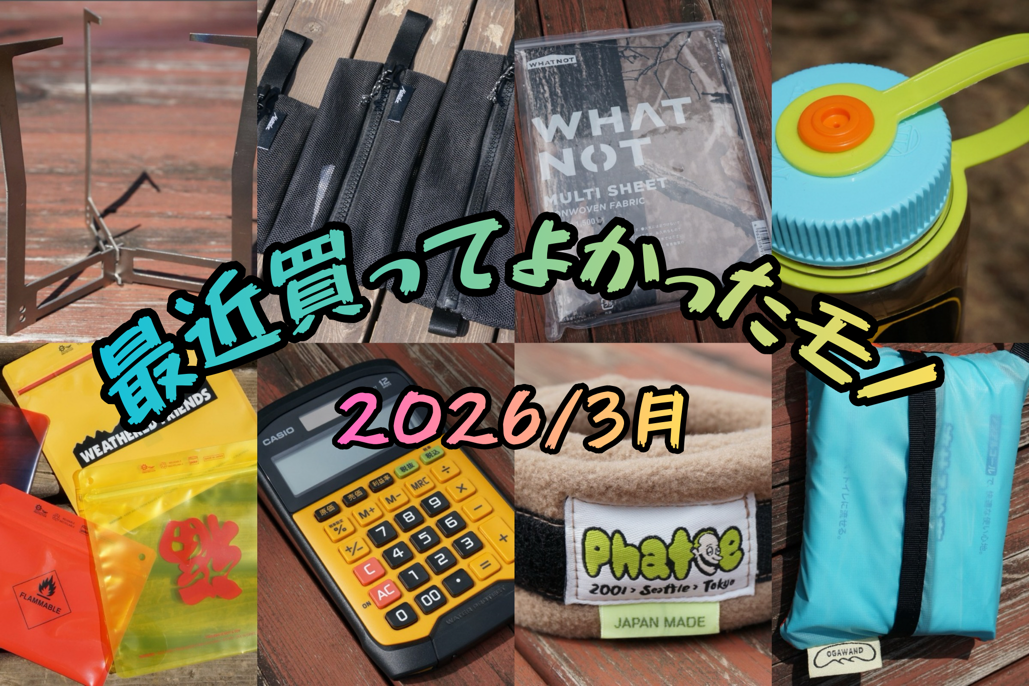 最近買ってよかったモノ 2026 / 3月