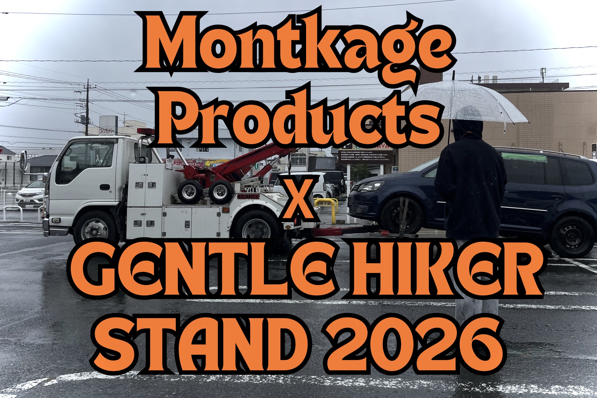 Montkage Products x GENTLE HIKER STAND 2026 x Montkage Products